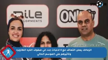الزمالك يعلن التعاقد مع 4 لاعبات جدد في صفوف الكرة الطائرة وتأثيرهم على الموسم الحالي